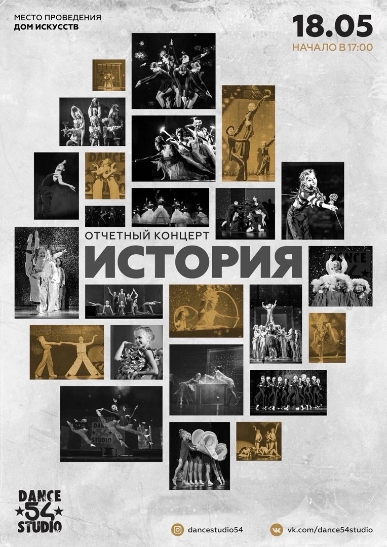 Отчётный концерт "История" 2024
