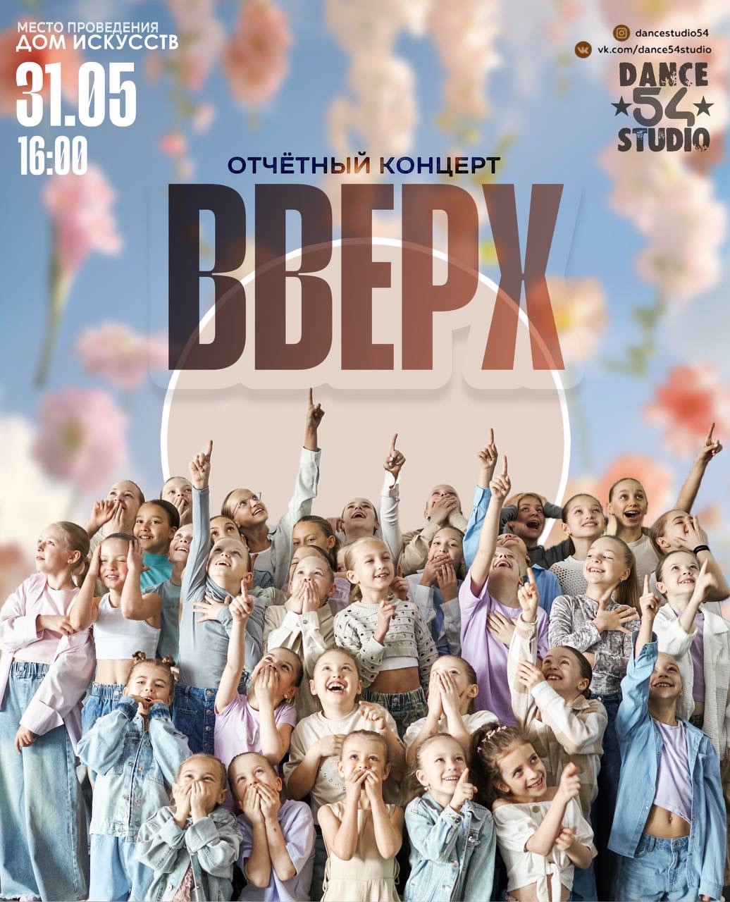 Отчётный концерт "Вверх" 2025