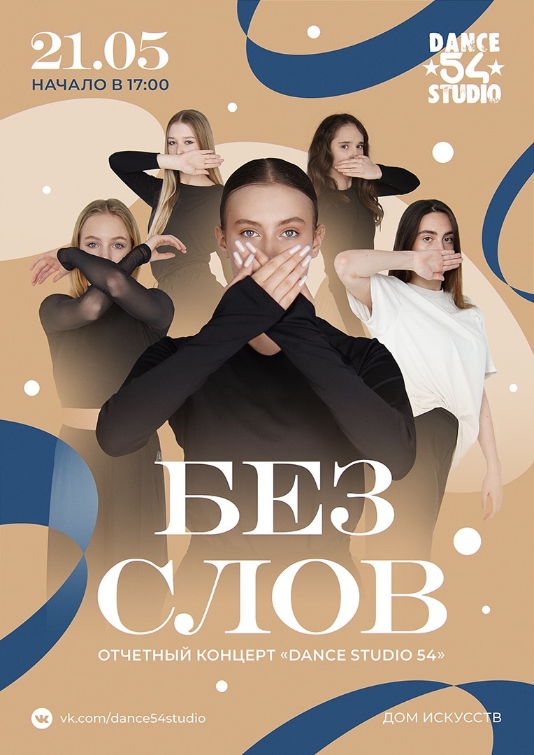 Отчётный концерт "Без слов" 2023